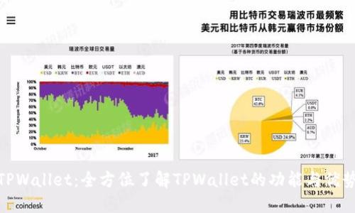 TPWallet：全方位了解TPWallet的功能与优势