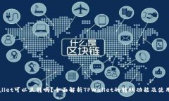 TPWallet可以互转吗？全面解