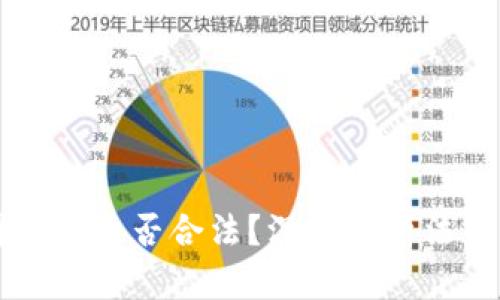 区块链公司做币是否合法？深入解析法律与市场监管
