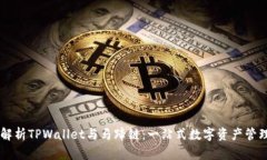 深入解析TPWallet与马蹄链：一站式数字资产管理平