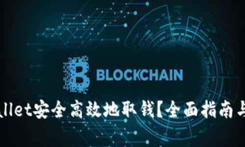 如何通过TPWallet安全高效地取钱？全面指南与常见问题解答