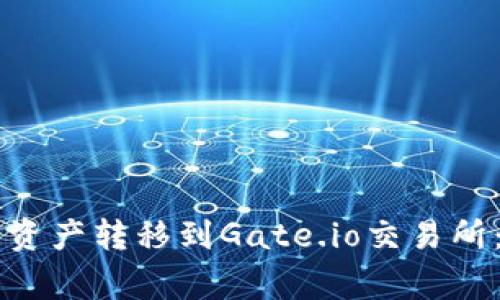 如何将TPWallet中的资产转移到Gate.io交易所：详细步骤与注意事项