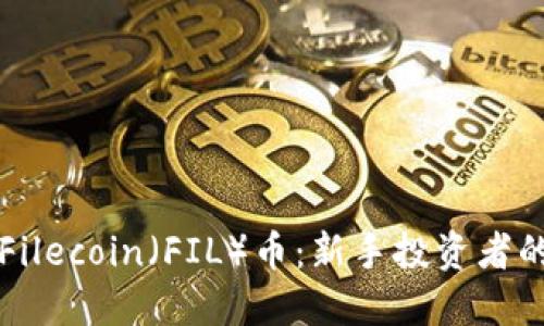 如何投资Filecoin（FIL）币：新手投资者的全面指南