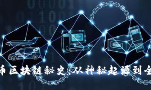 : 比特币区块链秘史：从神秘起源到全球现状