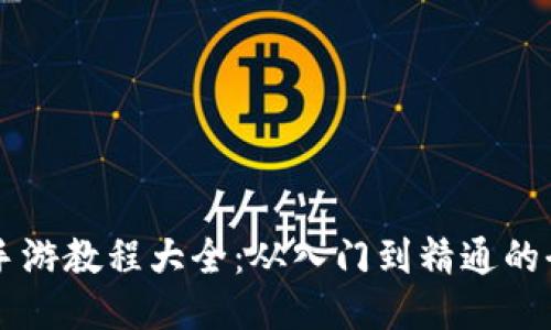 区块链手游教程大全：从入门到精通的全面指南