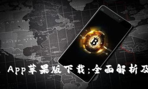 TPWallet App苹果版下载：全面解析及使用指南