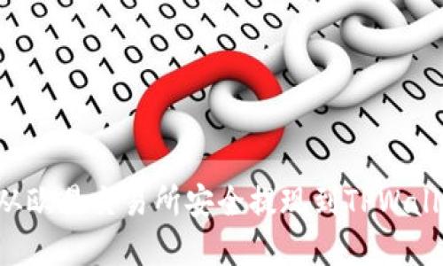 如何将资金从欧易交易所安全提现到TPWallet：详细指南