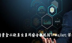 如何将资金从欧易交易所安全提现到TPWallet：详细