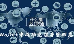 如何在TP Wallet中成功充值并管理您的货币账户