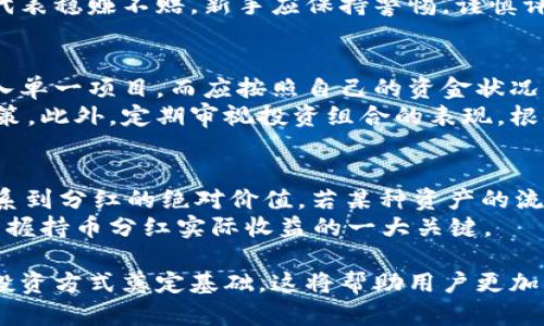   TPWallet持币分红：如何利用TPWallet实现资产增值？ / 
 guanjianci TPWallet, 持币分红, 加密资产 /guanjianci 

一、TPWallet是什么？
TPWallet是一个去中心化的钱包应用，旨在为用户提供便捷的加密货币管理和交易服务。用户可以通过TPWallet存储、管理和交易多种加密资产，享受快速、安全的加密货币交易体验。TPWallet不仅支持多种主流数字资产，还引入了持币分红的概念，鼓励用户通过持有数字资产来获得收益。

二、什么是持币分红？
持币分红是一种基于区块链技术的投资回报机制。用户通过持有特定的数字货币，可以定期获得分红收益，这种收益通常以该数字货币的形式发放。持币分红的逻辑与传统投资中的股票分红有些相似，但是其实现依赖于区块链的去中心化技术，使得分红过程更加透明和高效。

三、TPWallet的持币分红机制
TPWallet的持币分红机制主要通过智能合约实现。一旦用户在TPWallet中持有一定数量的合约代币，系统会根据预设的分红规则定期向持币用户发放收益。这种机制不仅鼓励用户持币，还增加了市场对特定代币的需求，有助于提升其价值。

四、如何参与TPWallet的持币分红？
参与TPWallet的持币分红非常简单。用户只需下载并安装TPWallet，完成注册后，购买并存入支持持币分红的数字资产。一旦满足分红条件，用户便能够定期获得相应的收益。可以说，TPWallet为普通用户提供了方便的财富增值方式，降低了参与资本市场的门槛。

五、持币分红的风险与收益分析
尽管持币分红看上去是一个非常吸引人的模式，但其中的风险也不容忽视。首先，市场波动性可能导致资产价值的剧烈波动，其次，合约漏洞或被黑客攻击的风险也可能对投资产生负面影响。因此，投资者需谨慎对待，理性分析持币分红所带来的收益与风险之间的平衡。

相关问题讨论

1. TPWallet的使用者应该如何选择适合自己的加密资产以参与持币分红？
在选择在TPWallet中持有的加密资产时，用户应考虑市场潜力、历史表现、社区支持以及项目的白皮书等多个方面。首先，研究市场趋势是非常必要的，通过对市值排名较高的资产进行分析，可以获取更好的投资方向。其次，关注社区的活跃程度也是重要的，通常说“社区决定价值”，活跃的社区代表着良好的支持和潜在的发展机会。
此外，用户还应评估项目的长远发展潜力。仔细阅读项目的白皮书，了解其背后的技术和经济模型，对最终决策有很大帮助。总之，选择适合自己的资产并不是一蹴而就的，需要时间和信息的累积。

2. 投资TPWallet的持币分红资产与传统投资方式相比，优缺点是什么？
TPWallet的持币分红资产在许多方面与传统投资形式（如股票、债券等）有显著差异。首先，较低的进入门槛是加密货币投资的一大优势，用户只需少量资金即可参与其中。其次，持币分红的收益通常是即时的，用户可以随时查看分红情况，而传统投资方式往往需要经过较长时间的审查和分配流程。
然而，投资TPWallet的持币分红资产也有其缺点，尤其是市场的高波动性及不确定性，可能导致投资者面临更高的风险。因此，在决策时，用户需要清晰认识自己的风险承受能力，并做好相应的风险管理。

3. TPWallet的持币分红能否给完全的新手投资者带来收益？
对于新的投资者来说，TPWallet的持币分红确实提供了一种相对简单的投资方式。新手只需购买支持分红的加密资产并持有，便能享受到定期的收益分配。这种被动收益的特点对于缺乏经验的投资者而言，降低了投资的复杂性。
但是，这并不意味着新手投资者能够毫无顾虑地进入市场。了解基本的市场动态、留心项目进展及资金流动，都是非常必要的。此外，持币分红并不代表稳赚不赔，新手应保持警惕，谨慎评估所持资产的风险。

4. 如何防范TPWallet持币分红过程中可能出现的风险？
在TPWallet中参与持币分红的用户应积极采取措施以降低潜在风险。首先，合理分散投资是降低风险的一种有效策略，用户不应该将所有资金投入单一项目，而应按照自己的资金状况，适当配置多种加密资产。
其次，用户应密切关注所持项目的动态。通过加入相关的社群或阅读官方公告，及时获得项目的最新资讯，这能够帮助投资者更理智地做出投资决策。此外，定期审视投资组合的表现，根据市场变化适时调整策略，也是一种防范风险的有效途径。

5. TPWallet的持币分红会受到市场供需影响吗？
是的，TPWallet的持币分红将受市场供需的影响。通常，市场对某种数字资产的需求上升时，持有者的收益也会增加，反之亦然。价格的波动直接关系到分红的绝对价值。若某种资产的流动性较差，可能导致用户在变现时遇到困难。
此外，项目的声誉和信任度也会影响供需关系，积极的新闻或事件往往能提升投资者对项目的信心，进而拉动需求。因此，市场动态的持续关注是掌握持币分红实际收益的一大关键。

上述内容展示了TPWallet持币分红的基础知识、参与机制以及面临的风险与收益分析，同时通过相关问题的深入探讨，为用户更全面地理解这一投资方式奠定基础。这将帮助用户更加理性地进行投资并获得最佳经济效益。