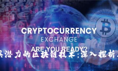 比比特币更具潜力的区块链技术：深入探析其优势与应用