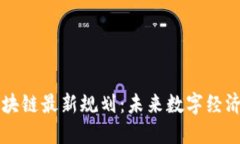 甲骨文区块链最新规划：未来数字经济的引领者