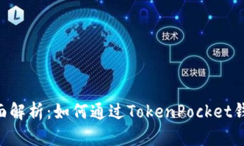 TokenPocket收益全面解析：如何通过TokenPocket钱包实现加密资产增值