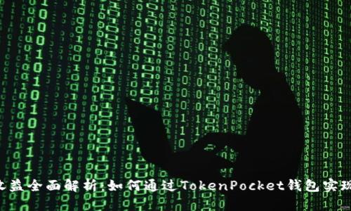 TokenPocket收益全面解析：如何通过TokenPocket钱包实现加密资产增值