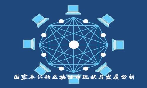 国家承认的区块链币现状与发展分析