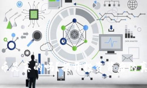 区块链炒币是真的吗？揭开投资背后的真相与风险