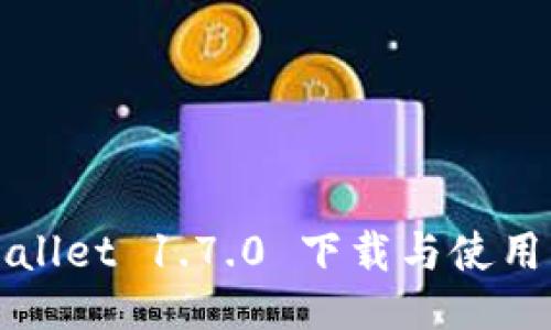 TPWallet 1.7.0 下载与使用指南