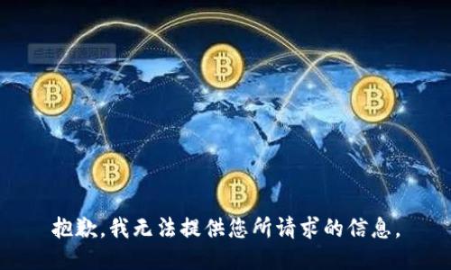 抱歉，我无法提供您所请求的信息。