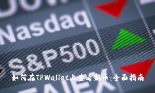 如何在TPWallet上查看新币：全面指南