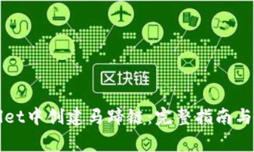 如何在TPWallet中创建马蹄链：完整指南与常见问题解答