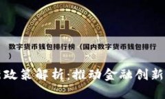 工行区块链最新政策解析：推动金融创新与数字