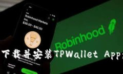 怎样快速下载并安装TPWallet App：完整指南