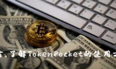 TokenPocket钱包支持的网络及其功能详解TokenPocket钱