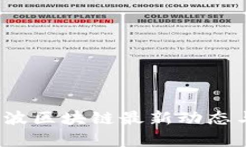 2023年吴波区块链最新动态与趋势分析