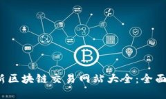 2023年最新区块链交易网站大全：全面解读与推荐