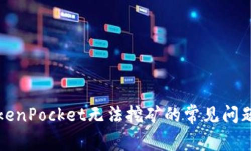 解决TokenPocket无法挖矿的常见问题与建议