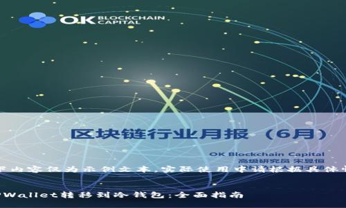 注意：以下内容仅为示例文本，实际使用中请根据具体情况调整。


如何将TPWallet转移到冷钱包：全面指南