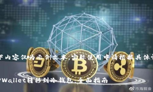 注意：以下内容仅为示例文本，实际使用中请根据具体情况调整。


如何将TPWallet转移到冷钱包：全面指南