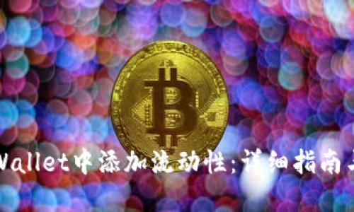 如何在TPWallet中添加流动性：详细指南与实用技巧