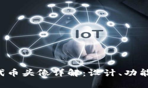 TP Wallet代币头像详解：设计、功能与用户体验