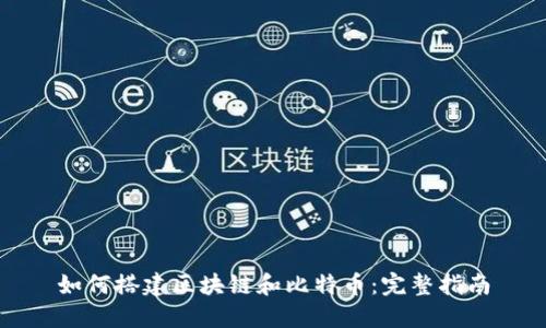 如何搭建区块链和比特币：完整指南