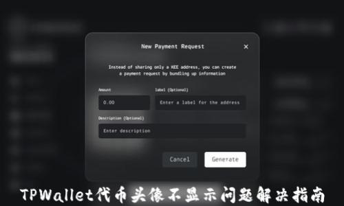 
TPWallet代币头像不显示问题解决指南