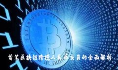 首笔区块链跨境人民币交易的全面解析