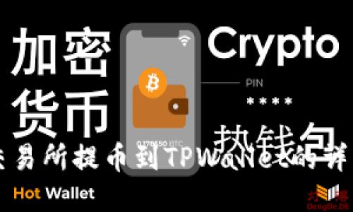 中币交易所提币到TPWallet的详细教程