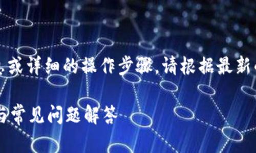 注意：目前我无法提供实时的信息或详细的操作步骤，请根据最新的官方指南或支持文档进行操作。

如何向TPWallet充值：详尽指南与常见问题解答