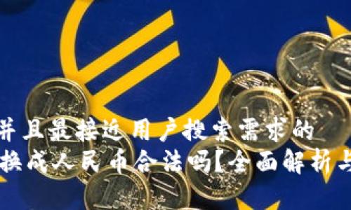 思考一个并且最接近用户搜索需求的  
TPWallet换成人民币合法吗？全面解析与操作指南