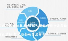 比特币是利用区块链技术吗？深入解析比特币与