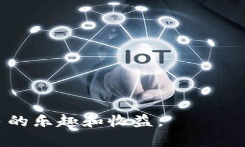   如何通过TPWallet优惠创建EOS账号的全面指南 / 
 guanjianci TPWallet, EOS账号, 创建EOS账号 /guanjianci 

在数字货币的世界中，EOS因其高效的智能合约和快速的交易速度而受到越来越多人的关注。如果你希望参与EOS生态系统，那么创建一个EOS账号是非常重要的一步。随着区块链技术的普及，创建EOS账号的方式也逐渐多样化。在众多的选择中，TPWallet以其简便的操作和一定的优惠活动吸引了许多用户。本文将深入探讨如何通过TPWallet创建EOS账号，并在此过程中获取一些优惠。

1. 什么是TPWallet？
TPWallet是一个多链钱包，支持多种区块链资产的管理和交易，特别是在链下和链上的交易服务中表现出色。用户可以轻松地在其平台上进行数字资产的存储、转换和交易。TPWallet不仅提供了安全的数字资产管理服务，还有便捷的DApp浏览体验，帮助用户更好地参与到区块链的生态系统中。由于TPWallet的用户界面友好，非常适合初学者使用。

TPWallet的一个显著特点是它的跨链功能，用户可以在不同的区块链资产之间进行转换，而无须多次下载不同的钱包。这使得用户能够更加方便地管理他们的数字资产。此外，TPWallet还定期推出一些优惠活动，吸引用户进行交易和转账，进一步提升了其吸引力。

2. 为什么选择用TPWallet创建EOS账号？
选择TPWallet创建EOS账号有多方面的优势。首先，它的用户界面简单易用，适合初学者和专业人士。与其他一些钱包相比，TPWallet提供的创建账号流程更加流畅直观，不会让用户感到困惑。此外，TPWallet还提供了丰富的社区支持，用户在使用过程中遇到问题时，可以迅速找到帮助。

其次，TPWallet不仅支持EOS账号的创建，还支持后续的资产管理。用户在TPWallet中可以实时查看自己的EOS资产状况，并且能够方便地参与到各种DeFi项目和DApp中，这进一步增强了用户的体验。

最后，TPWallet时常推出的优惠活动使得用户在创建账号时能够获得一些额外的好处，比如免费赠送的EOS资源或是交易手续费的折扣。这些优惠对于刚刚入门的用户来说，无疑是一个不错的 Incentive。

3. 如何通过TPWallet创建EOS账号？
以下是通过TPWallet创建EOS账号的具体步骤：

第一步：下载TPWallet应用程序。你可以在官方的网站上找到适合你设备的版本。TPWallet支持iOS、Android等多个平台，你可以根据自己的需求进行选择。

第二步：打开应用程序并创建一个新的钱包。在创建钱包的过程中，系统会提供助记词，请务必妥善保存这一信息，因为它是你找回钱包的唯一凭证。如果你不小心丢失了助记词，那么你将无法找回你的资产。

第三步：进入钱包页面，找到EOS网络，并选择创建EOS账号的选项。系统会要求你提供注册账号所需的各种信息，一般来说包括账号名称、密码等。请确保这些信息的安全，避免使用过于简单的密码。

第四步：账号创建完成后，TPWallet会为你提供一些资源，比如计算和带宽等，你可以利用这些资源进行交易和转账。

第五步：为了确保你可以顺利使用EOS账号，建议你进行一些小额的交易，熟悉操作流程。TPWallet的钱包功能还包括转账、收款等一系列服务，建议用户多多尝试。

4. 创建EOS账号需要哪些费用？
在创建EOS账号时，用户需要支付一些费用，这些费用通常包括账号注册费用、RAM费用（用于存储数据）、CPU和NET资源费用。这些费用可能会根据EOS网络的拥堵情况而有所变化，因此在实际操作之前最好进行查询。

首先，账号注册费用是固定的，一般为0.1 EOS，这笔费用是用于在EOS区块链上创建一个新账号。其次，RAM费用是根据存储需求而有所不同的。如果账号需要存储较多的数据，则需要支付相应的RAM费用。

至于CPU和NET资源费用，这两项费用是动态的，具体数额依据当前网络的资源利用情况而定。用户可以通过TPWallet实时查看这些费用，合理预算自己的开销。

为了节省创建账户时的费用，TPWallet有时会推出一些优惠活动。例如，用户在特定时间内创建EOS账号，可能会享受到部分费用减免的优惠。因此，关注TPWallet的官方活动信息，将帮助用户得到更多的实质性福利。

5. 使用TPWallet创建EOS账号的注意事项
尽管TPWallet简化了创建EOS账号的流程，但用户在使用过程中仍需注意以下几点：

首先，安全性至关重要。在创建钱包时，请使用复杂的密码，并妥善保管助记词。任何情况下，请不要将助记词泄露给他人。此外，建议开启钱包的双重认证功能，以增强安全性。

其次，创建EOS账号之前确保对所需费用有清晰的了解。由于网络的拥堵情况可能影响资源费用，用户在创建账号时最好留有一定的财务余地，以免在操作时遇到资金不足的问题。

然后，合理选择账号名称。EOS账号一般比较短，且需要保持唯一性。因此，建议用户在选择名称时，尽量想出有创意的组合，而不是使用简单的名称。

最后，尽量保持钱包软件的更新。TPWallet会定期推出新版本以提高安全性和使用体验，建议用户定期检查是否有新版本推送并及时更新。

6. 常见问题解答
除了上述内容，用户在使用TPWallet创建EOS账号时，可能还有其他多个问题。以下是五个常见问题解析：

问题1：TPWallet支持哪些区块链资产？
TPWallet支持多种主流的区块链资产，包括但不限于EOS、ETH、BTC等。用户可以在同一个钱包中管理不同的资产，极大地方便了跨链资产管理。

问题2：如何确保TPWallet的安全性？
 TPWallet通过多种方式确保账户的安全性，例如助记词、私钥加密等。用户还可以选择双重认证等附加安全措施，以防止账户被盗。

问题3：创建EOS账号后如何获取资源？
用户在创建EOS账号后，可以通过TPWallet购买CPU、NET和RAM资源。资源的获取需要根据当前EOS网络的情况，合理选择购买方式。

问题4：如果我忘记助记词该怎么办？
如果用户遗失助记词，几乎没有方法能够找回已创建的EOS账号。因此，强烈建议用户在创建过程中务必将助记词保存在安全的地方，以避免损失。

问题5：关于TPWallet的客户服务如何获取帮助？
TPWallet提供在线客服支持，用户可以通过其官方网站获取帮助。同时，TPWallet的社区也非常活跃，用户可以在社区中询问问题，获得其他用户的经验分享与解答。

总结来说，TPWallet不仅提供了便捷的EOS账号创建服务，还有许多附加的资源和安全保障。希望这篇指南能够帮助用户顺利创建属于自己的EOS账号，并在日后的使用中享受到更多的乐趣和收益。