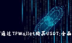 如何通过TPWallet购买USDT：全面指南