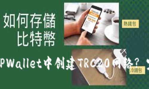 如何在TPWallet中创建TRC20网络? 完整指南