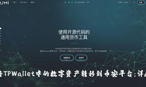 如何将TPWallet中的数字资产转移到币安平台：详尽指南