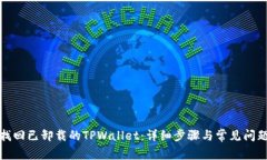 如何找回已卸载的TPWallet：详细步骤与常见问题解