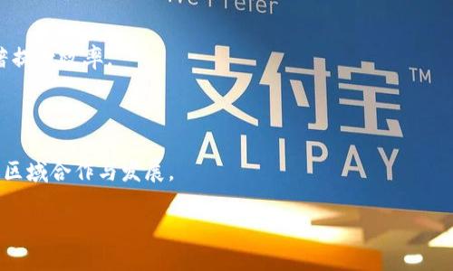 baioti西班牙区块链改革最新消息：推动数字经济的未来/baioti
西班牙区块链, 数字经济, 政策改革/guanjianci

近年来，区块链技术在全球范围内引起了广泛关注。作为一种去中心化的数据记录技术，区块链为金融、供应链管理、数据安全等多个领域带来了创新的解决方案。西班牙作为欧洲的重要经济体之一，在区块链技术的应用和政策支持上也积极开展了多项改革与实践。本文将对西班牙区块链改革的最新消息进行详细介绍，分析其背后的政策、影响及未来的展望，并探讨相关问题，帮助读者深入理解该领域的动态与趋势。

一、西班牙区块链改革的背景与发展
区块链技术自2008年比特币问世以来，经历了快速的发展。西班牙在这场技术革命中并没有落后，反而通过政策引导和市场需求的结合，持续推动区块链的发展。

自2015年以来，西班牙政府开始越来越重视区块链及其潜在应用，从金融领域的数字货币到社会管理的透明化，均显示出该技术的重要性。2019年，西班牙财政部启动了针对区块链技术的国立方案，旨在通过立法和监管框架来促进区块链技术的健康发展。

随着技术的不断成熟，西班牙推出了一系列与区块链相关的政策，主题包括数字身份、公共行政透明性、智能合约等。在金融科技领域，西班牙的银行机构与初创企业合作，推出了多种基于区块链的产品与服务，从而推动了数字经济的发展。

二、西班牙区块链最新政策与实施进展
西班牙政府最近实施了一系列新政策，以支持区块链技术的研发与应用。这些政策不仅涉及金融领域，还跨越了公共服务、教育等多个方面，目的是通过治理改革提升国家的数字化水平。

首先，在金融领域，西班牙国家银行已经建议建立数字货币框架，并对现有的加密货币进行监管，以确保市场安全。同时，税务机关也开始对区块链项目给予支持，提供专门的税收机制，以吸引更多的区块链创业项目落地。

其次，在公共服务领域，西班牙多个城市已开始试点区块链技术，以实现公文透明化和信息共享。例如，在巴塞罗那，一些政府部门尝试利用区块链来管理土地注册信息，以减少欺诈和信息失真现象。

这些政策的实施不仅提高了社会管理的效率，还增强了公众对政府透明度的信任感，使得区块链技术在西班牙的应用不断扩展。

三、西班牙区块链项目的市场前景
区块链技术的发展带来了新的商业机会，西班牙的区块链市场也呈现出活跃的趋势。多个领域的企业和机构开始探索区块链的商业价值，从而生成了新的经济模式。

首先，金融科技是区块链最活跃的领域。多家西班牙银行及金融机构正在积极探索区块链应用，例如，西班牙对冲基金正在使用区块链进行安全可信的资产转移。同时，证券交易所也在研发基于区块链的交易系统，以提升交易的透明度和效率。

其次，供应链管理也是区块链技术应用的一个重要领域。西班牙的农业企业对区块链表现出浓厚的兴趣，利用区块链确保产品来源的可追溯性，从而提高消费者的信任度。这不仅提升了产品的品牌价值，也促进了企业间的合作。

最后，在医疗和公用事业方面，西班牙也在探索区块链解决方案，以提高数据的安全性和隐私保护。这些都会为西班牙的数字经济创造新的增长点。

四、相关问题及详细解读

1. 区块链技术在西班牙的具体应用场景有哪些？
区块链技术在西班牙的具体应用场景非常广泛，涵盖了金融、供应链、公共服务、医疗健康等多个领域。

在金融行业，尤其是银行支付、数字货币交易以及资产的证券化等方面，西班牙的银行正积极探索如何利用区块链技术提升效率与安全。例如，西班牙的Santander银行已经在国际支付中试用了区块链技术，以减少交易时间和费用。

在供应链管理中，西班牙的食品和农业行业也在积极采用区块链技术，以实现产品的可追溯。通过区块链记录从农田到消费者的每一个环节，企业能够向客户证明产品的来源和安全。

在公共服务领域，西班牙的一些地方政府开始利用区块链技术实现更高效的行政管理。例如，通过区块链技术进行身份认证和文件存储，可以提高行政效率，降低伪造和欺诈的风险。

此外，医疗健康行业也在试点应用区块链，以增强患者隐私保护，确保医疗数据的安全以及在不同医疗机构之间的高效共享。

2. 区块链改革如何影响西班牙的经济发展？
区块链改革推动西班牙的经济发展，主要体现在以下几个方面。

首先，区块链技术的引入有效提高了行业的透明度和效率。在金融、供应链、和公共服务等领域，去中心化的特性使得信息的真实性和安全性得以保障，减少了因信息不对称而导致的交易成本。

其次，区块链为西班牙吸引外资创造了良好的环境。随着政策的出台和市场的活跃，越来越多的区块链相关企业选择在西班牙落地，投资金额和项目数量逐年增加，这不仅提升了西班牙在国际市场的竞争力，同时也为当地创造了就业机会。

最后，区块链改革推动了创业创新的生态圈。在这种环境下，更多的创业公司开始利用区块链进行产品创新，带动相关的人才和技术进驻。这不仅丰富了市场的产品种类，也提升了消费者的选择和行业的整体活力。

3. 西班牙对区块链技术的监管政策是什么？
西班牙的监管政策目前处于快速发展的阶段，主要目的是在保障投资者利益与推动技术发展的之间寻找平衡。

西班牙政府已经开始对加密货币和区块链相关项目实施监管。西班牙国家银行和证券市场监管局（CNMV）对于加密货币交易和ICO（首次代币发行）发布了一系列指南，以维护市场的稳定和透明。

此外，西班牙财政部也对数字货币征收税款，确保区块链项目的税收合规性。这些政策的实施可以有效防止非法交易及相关金融犯罪的发生，同时创造一个更加透明和可靠的投资环境。

西班牙的监管政策还包括对区块链项目的审批机制，以保障所推出的项目能够符合国家的法律法规，维护金融市场的稳定性。

4. 西班牙的区块链生态系统有哪些重要参与者？
西班牙的区块链生态系统汇集了政府机构、金融机构、初创企业和技术开发者等多个参与者，各方协同合作，共同推动区块链前沿技术的发展。

在政府层面，国家银行和财政部的政策支持为整个区块链行业的健康发展提供了保障，加速了区块链技术的政策落地。

在金融领域，众多西班牙银行（如Santander和BBVA）及金融科技公司正积极探索区块链技术的应用，这在整个欧洲金融科技业务中均占据一席之地。

同时，西班牙的创业公司和技术合伙人也为区块链生态的建设带来新的活力。他们通过创新产品和服务不断推动其市场化，部分初创公司如Bit2Me、Coinbase等已经在国际上取得不小的影响力。

此外，西班牙的一些大学和研究机构也在推动区块链技术的学术研究，提供相关课程与培训，从而培养更多的区块链专业人才，为行业的可持续发展作出贡献。

5. 区块链技术未来在西班牙的发展趋势如何？
随着科技的快速演进，区块链技术在西班牙未来的发展趋势将呈现出以下几个方面。

首先，更多的行业将开始探索区块链技术的应用场景，尤其是在公共管理、医疗健康等传统行业中的潜在应用将逐渐被挖掘。区块链的去中心化特性，将可能在这些领域带来一场变革，显著提升效率。

其次，西班牙在推动区块链法规建设方面将继续发力，建立更为完善的法律框架来监管区块链及加密货币市场，促进更加安全、公平的市场环境。

最后，随着国际市场上的竞争加剧，西班牙可能会更加注重对区块链相关项目的执行落地，不断提升自身的技术创新能力。通过与欧洲其他国家及全球的区块链生态系统联动，进一步推进区域合作与发展。

总的来看，西班牙在区块链改革与科技创新的道路上，不仅朝着促进经济增长的方向努力，同时也在为未来的数字经济模式奠定坚实的基础。