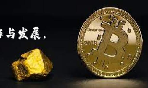 baioti西班牙区块链改革最新消息：推动数字经济的未来/baioti
西班牙区块链, 数字经济, 政策改革/guanjianci

近年来，区块链技术在全球范围内引起了广泛关注。作为一种去中心化的数据记录技术，区块链为金融、供应链管理、数据安全等多个领域带来了创新的解决方案。西班牙作为欧洲的重要经济体之一，在区块链技术的应用和政策支持上也积极开展了多项改革与实践。本文将对西班牙区块链改革的最新消息进行详细介绍，分析其背后的政策、影响及未来的展望，并探讨相关问题，帮助读者深入理解该领域的动态与趋势。

一、西班牙区块链改革的背景与发展
区块链技术自2008年比特币问世以来，经历了快速的发展。西班牙在这场技术革命中并没有落后，反而通过政策引导和市场需求的结合，持续推动区块链的发展。

自2015年以来，西班牙政府开始越来越重视区块链及其潜在应用，从金融领域的数字货币到社会管理的透明化，均显示出该技术的重要性。2019年，西班牙财政部启动了针对区块链技术的国立方案，旨在通过立法和监管框架来促进区块链技术的健康发展。

随着技术的不断成熟，西班牙推出了一系列与区块链相关的政策，主题包括数字身份、公共行政透明性、智能合约等。在金融科技领域，西班牙的银行机构与初创企业合作，推出了多种基于区块链的产品与服务，从而推动了数字经济的发展。

二、西班牙区块链最新政策与实施进展
西班牙政府最近实施了一系列新政策，以支持区块链技术的研发与应用。这些政策不仅涉及金融领域，还跨越了公共服务、教育等多个方面，目的是通过治理改革提升国家的数字化水平。

首先，在金融领域，西班牙国家银行已经建议建立数字货币框架，并对现有的加密货币进行监管，以确保市场安全。同时，税务机关也开始对区块链项目给予支持，提供专门的税收机制，以吸引更多的区块链创业项目落地。

其次，在公共服务领域，西班牙多个城市已开始试点区块链技术，以实现公文透明化和信息共享。例如，在巴塞罗那，一些政府部门尝试利用区块链来管理土地注册信息，以减少欺诈和信息失真现象。

这些政策的实施不仅提高了社会管理的效率，还增强了公众对政府透明度的信任感，使得区块链技术在西班牙的应用不断扩展。

三、西班牙区块链项目的市场前景
区块链技术的发展带来了新的商业机会，西班牙的区块链市场也呈现出活跃的趋势。多个领域的企业和机构开始探索区块链的商业价值，从而生成了新的经济模式。

首先，金融科技是区块链最活跃的领域。多家西班牙银行及金融机构正在积极探索区块链应用，例如，西班牙对冲基金正在使用区块链进行安全可信的资产转移。同时，证券交易所也在研发基于区块链的交易系统，以提升交易的透明度和效率。

其次，供应链管理也是区块链技术应用的一个重要领域。西班牙的农业企业对区块链表现出浓厚的兴趣，利用区块链确保产品来源的可追溯性，从而提高消费者的信任度。这不仅提升了产品的品牌价值，也促进了企业间的合作。

最后，在医疗和公用事业方面，西班牙也在探索区块链解决方案，以提高数据的安全性和隐私保护。这些都会为西班牙的数字经济创造新的增长点。

四、相关问题及详细解读

1. 区块链技术在西班牙的具体应用场景有哪些？
区块链技术在西班牙的具体应用场景非常广泛，涵盖了金融、供应链、公共服务、医疗健康等多个领域。

在金融行业，尤其是银行支付、数字货币交易以及资产的证券化等方面，西班牙的银行正积极探索如何利用区块链技术提升效率与安全。例如，西班牙的Santander银行已经在国际支付中试用了区块链技术，以减少交易时间和费用。

在供应链管理中，西班牙的食品和农业行业也在积极采用区块链技术，以实现产品的可追溯。通过区块链记录从农田到消费者的每一个环节，企业能够向客户证明产品的来源和安全。

在公共服务领域，西班牙的一些地方政府开始利用区块链技术实现更高效的行政管理。例如，通过区块链技术进行身份认证和文件存储，可以提高行政效率，降低伪造和欺诈的风险。

此外，医疗健康行业也在试点应用区块链，以增强患者隐私保护，确保医疗数据的安全以及在不同医疗机构之间的高效共享。

2. 区块链改革如何影响西班牙的经济发展？
区块链改革推动西班牙的经济发展，主要体现在以下几个方面。

首先，区块链技术的引入有效提高了行业的透明度和效率。在金融、供应链、和公共服务等领域，去中心化的特性使得信息的真实性和安全性得以保障，减少了因信息不对称而导致的交易成本。

其次，区块链为西班牙吸引外资创造了良好的环境。随着政策的出台和市场的活跃，越来越多的区块链相关企业选择在西班牙落地，投资金额和项目数量逐年增加，这不仅提升了西班牙在国际市场的竞争力，同时也为当地创造了就业机会。

最后，区块链改革推动了创业创新的生态圈。在这种环境下，更多的创业公司开始利用区块链进行产品创新，带动相关的人才和技术进驻。这不仅丰富了市场的产品种类，也提升了消费者的选择和行业的整体活力。

3. 西班牙对区块链技术的监管政策是什么？
西班牙的监管政策目前处于快速发展的阶段，主要目的是在保障投资者利益与推动技术发展的之间寻找平衡。

西班牙政府已经开始对加密货币和区块链相关项目实施监管。西班牙国家银行和证券市场监管局（CNMV）对于加密货币交易和ICO（首次代币发行）发布了一系列指南，以维护市场的稳定和透明。

此外，西班牙财政部也对数字货币征收税款，确保区块链项目的税收合规性。这些政策的实施可以有效防止非法交易及相关金融犯罪的发生，同时创造一个更加透明和可靠的投资环境。

西班牙的监管政策还包括对区块链项目的审批机制，以保障所推出的项目能够符合国家的法律法规，维护金融市场的稳定性。

4. 西班牙的区块链生态系统有哪些重要参与者？
西班牙的区块链生态系统汇集了政府机构、金融机构、初创企业和技术开发者等多个参与者，各方协同合作，共同推动区块链前沿技术的发展。

在政府层面，国家银行和财政部的政策支持为整个区块链行业的健康发展提供了保障，加速了区块链技术的政策落地。

在金融领域，众多西班牙银行（如Santander和BBVA）及金融科技公司正积极探索区块链技术的应用，这在整个欧洲金融科技业务中均占据一席之地。

同时，西班牙的创业公司和技术合伙人也为区块链生态的建设带来新的活力。他们通过创新产品和服务不断推动其市场化，部分初创公司如Bit2Me、Coinbase等已经在国际上取得不小的影响力。

此外，西班牙的一些大学和研究机构也在推动区块链技术的学术研究，提供相关课程与培训，从而培养更多的区块链专业人才，为行业的可持续发展作出贡献。

5. 区块链技术未来在西班牙的发展趋势如何？
随着科技的快速演进，区块链技术在西班牙未来的发展趋势将呈现出以下几个方面。

首先，更多的行业将开始探索区块链技术的应用场景，尤其是在公共管理、医疗健康等传统行业中的潜在应用将逐渐被挖掘。区块链的去中心化特性，将可能在这些领域带来一场变革，显著提升效率。

其次，西班牙在推动区块链法规建设方面将继续发力，建立更为完善的法律框架来监管区块链及加密货币市场，促进更加安全、公平的市场环境。

最后，随着国际市场上的竞争加剧，西班牙可能会更加注重对区块链相关项目的执行落地，不断提升自身的技术创新能力。通过与欧洲其他国家及全球的区块链生态系统联动，进一步推进区域合作与发展。

总的来看，西班牙在区块链改革与科技创新的道路上，不仅朝着促进经济增长的方向努力，同时也在为未来的数字经济模式奠定坚实的基础。