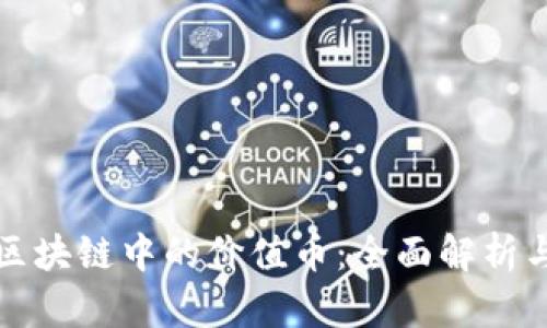 如何判断区块链中的价值币：全面解析与实用指南