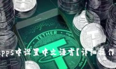 如何在TPWallet DApps中设置中文语言？详细操作指南